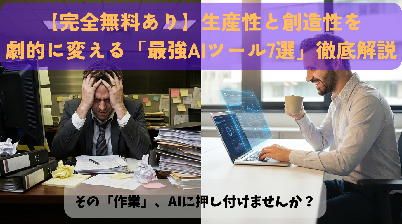画面を左右に分割。左側（Before）では、山積みの書類や付箋に埋もれ、うんざりした表情の30代ビジネスパーソン。右側（After）では、同じ人物がたった一つのノートPCの前で、余裕のある表情でコーヒーを飲んでいる。背景には洗練されたデジタルインターフェースが浮かび上がっている構図